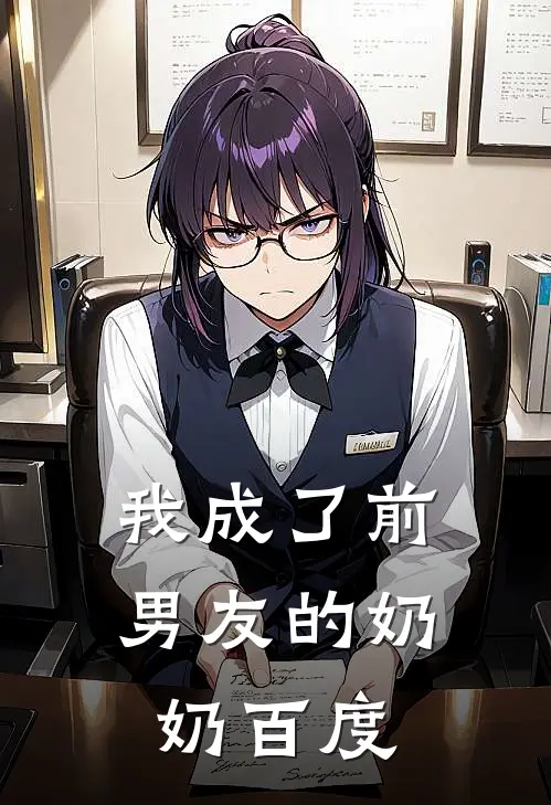 我成了前男友的奶奶百度