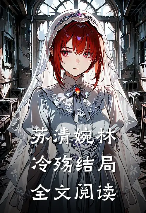 苏清婉林冷殇结局全文阅读