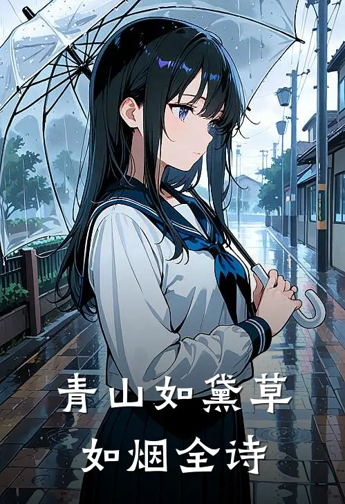 青山如黛草如烟全诗