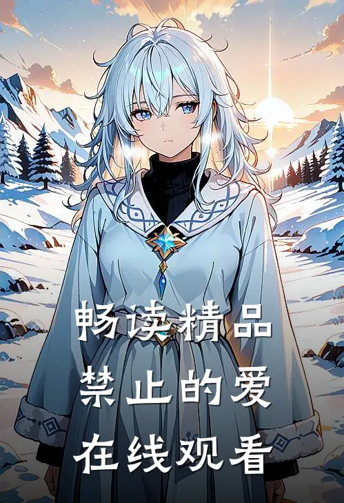 畅读精品禁止的爱在线观看