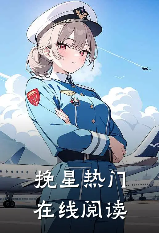 挽星热门在线阅读