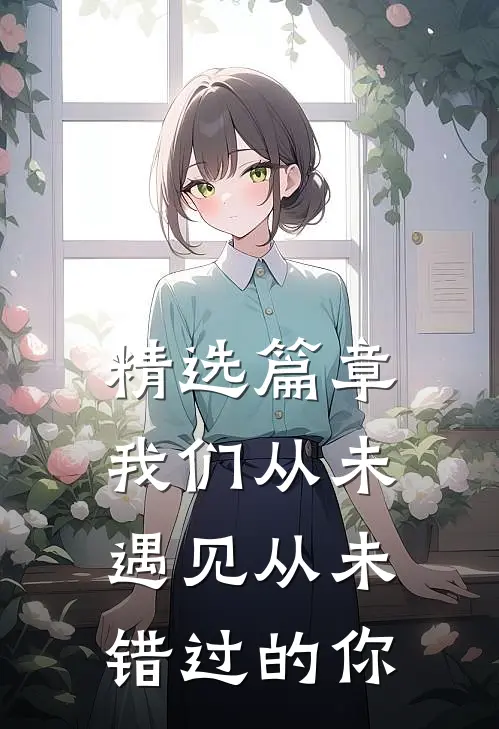 精选篇章我们从未遇见从未错过的你
