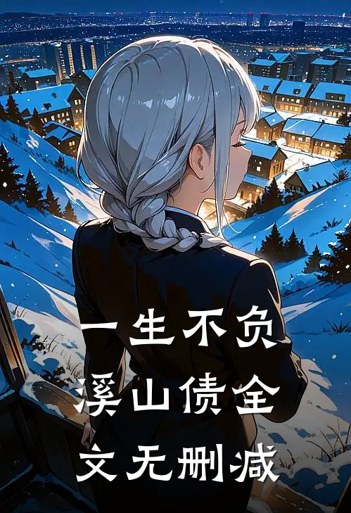 一生不负溪山债全文无删减