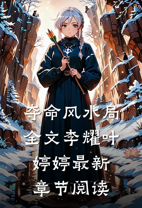 夺命风水局全文李耀叶婷婷最新章节阅读