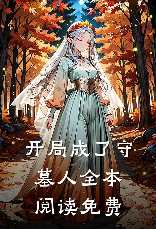 开局成了守墓人全本阅读免费