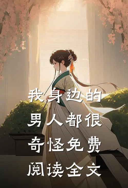 我身边的男人都很奇怪免费阅读全文