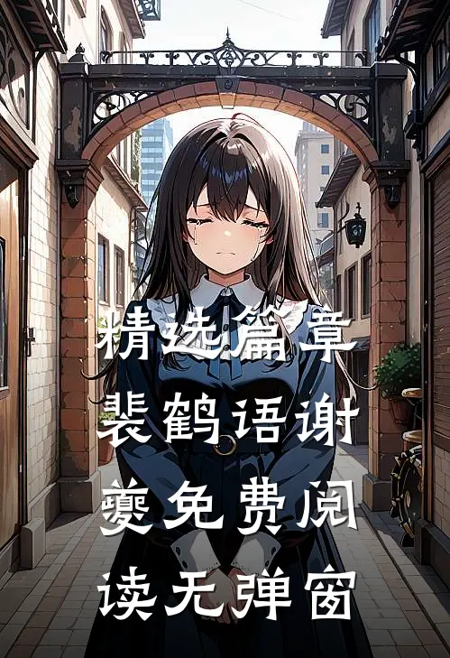 精选篇章裴鹤语谢夔免费阅读无弹窗