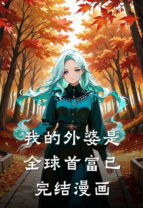我的外婆是全球首富已完结漫画