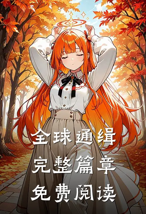全球通缉完整篇章免费阅读