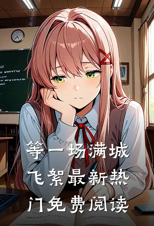 等一场满城飞絮最新热门免费阅读