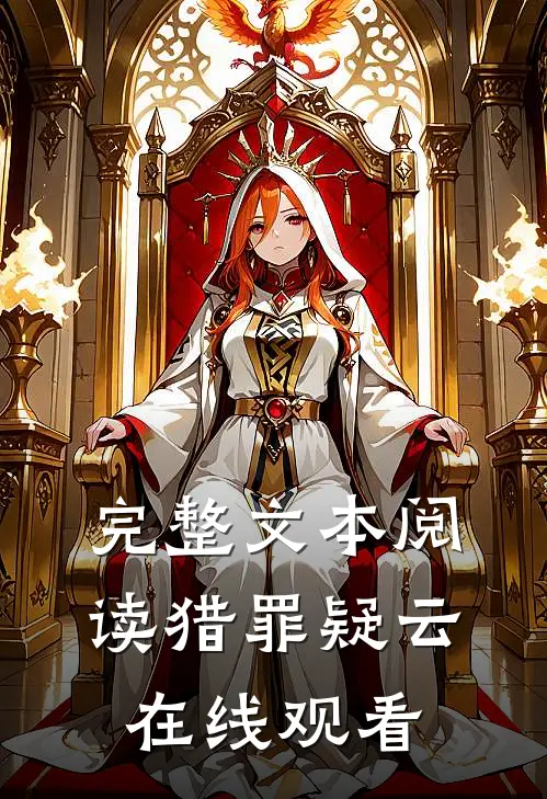 完整文本阅读猎罪疑云在线观看
