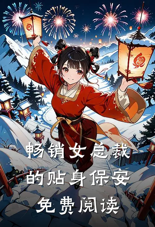 畅销女总裁的贴身保安免费阅读