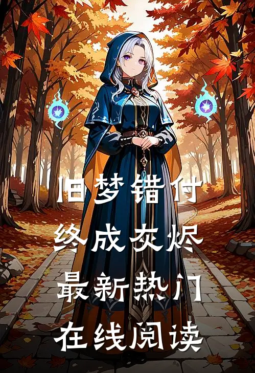 旧梦错付终成灰烬最新热门在线阅读