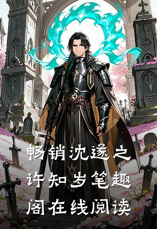 畅销沈遂之许知岁笔趣阁在线阅读