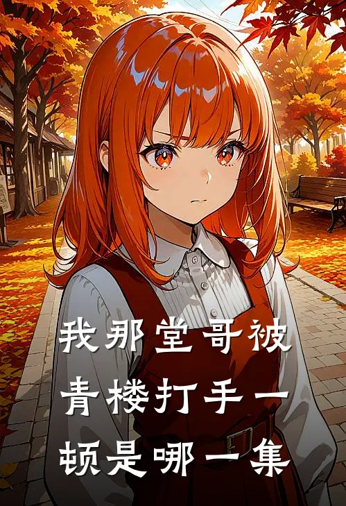 我那堂哥被青楼打手一顿是哪一集