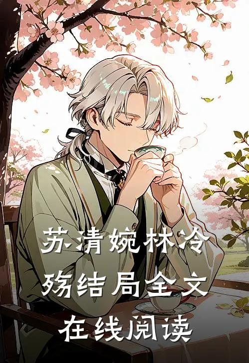 苏清婉林冷殇结局全文在线阅读