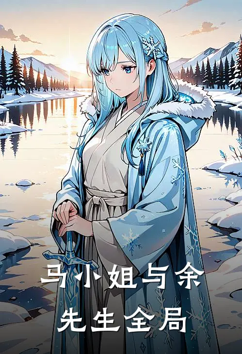 马小姐与余先生全局