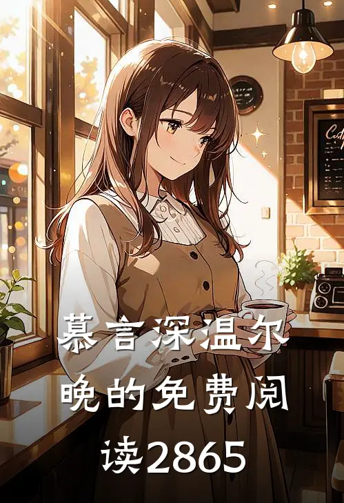 慕言深温尔晚的免费阅读2865