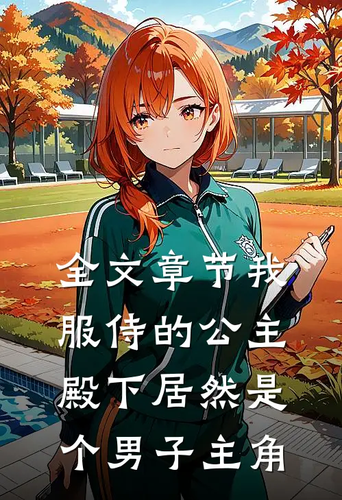 全文章节我服侍的公主殿下居然是个男子主角