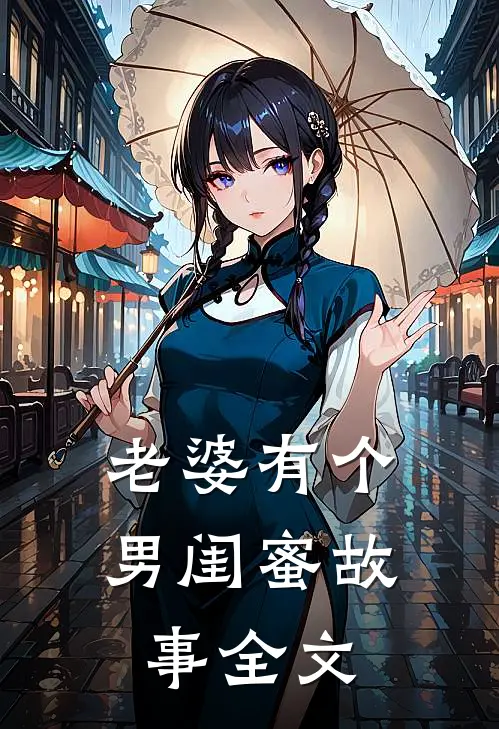 老婆有个男闺蜜故事全文