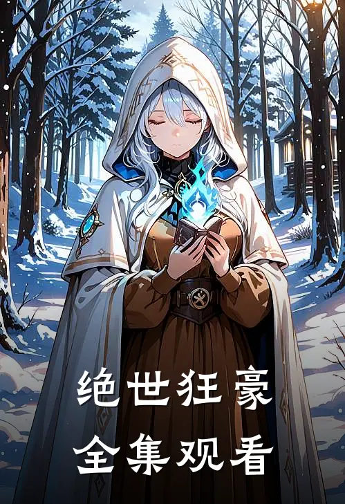 绝世狂豪全集观看