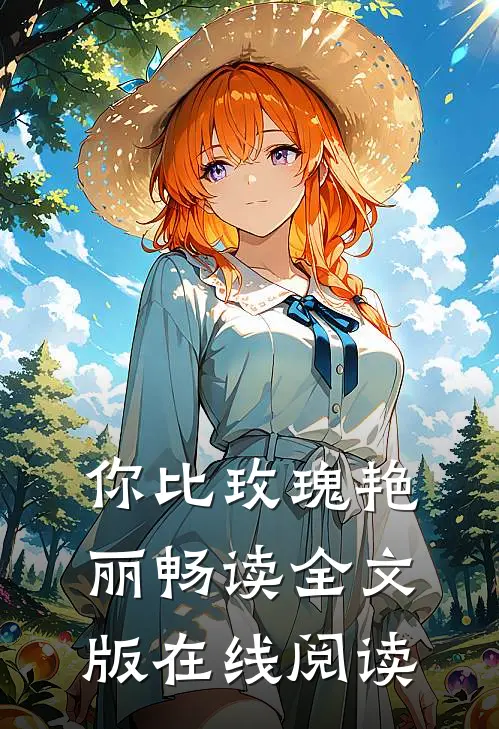 你比玫瑰艳丽畅读全文版在线阅读