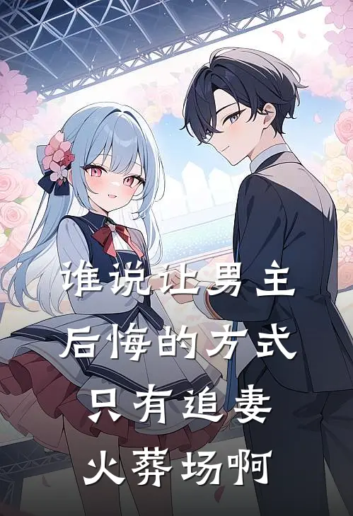 谁说让男主后悔的方式只有追妻火葬场啊