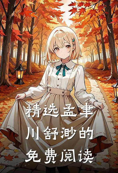 精选孟聿川舒渺的免费阅读