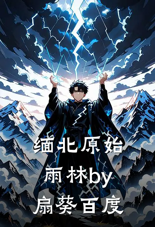 缅北原始雨林by扇葵百度
