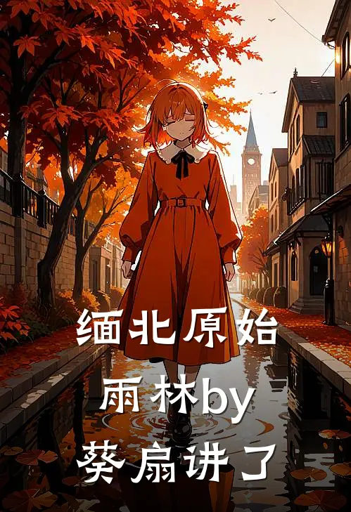 缅北原始雨林by葵扇讲了