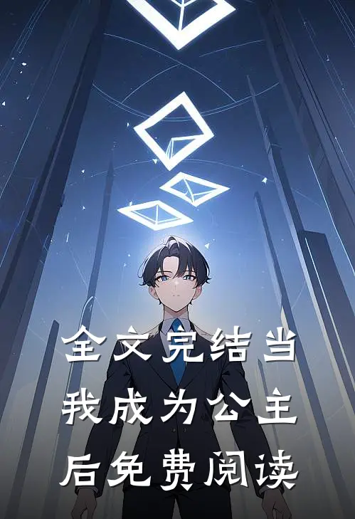 全文完结当我成为公主后免费阅读