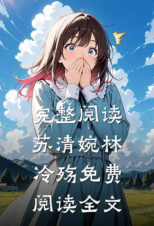 完整阅读苏清婉林冷殇免费阅读全文