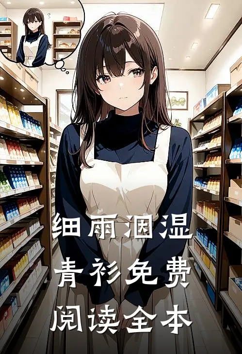 细雨洇湿青衫免费阅读全本