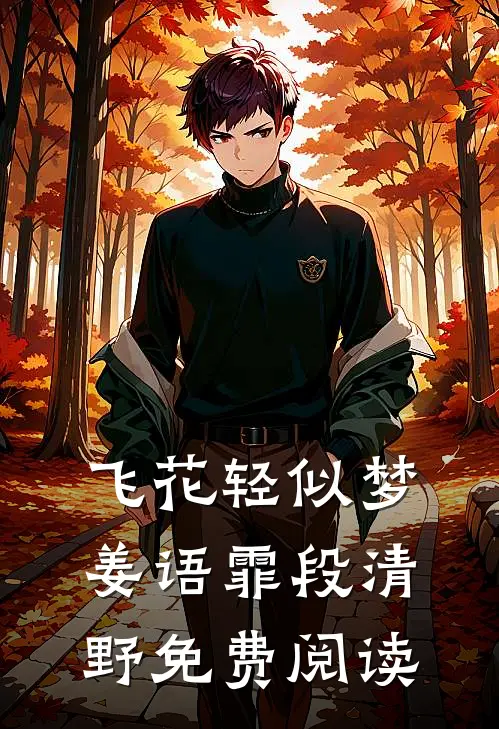 飞花轻似梦姜语霏段清野免费阅读
