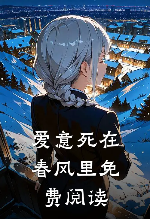 爱意死在春风里免费阅读
