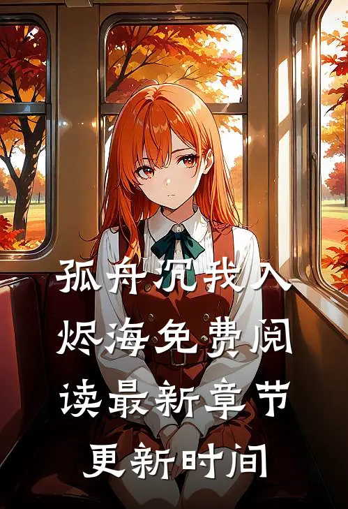孤舟沉我入烬海免费阅读最新章节更新时间