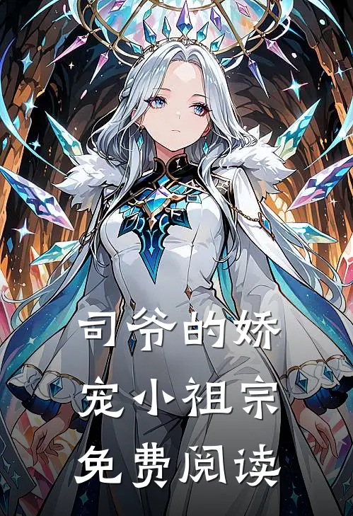司爷的娇宠小祖宗免费阅读