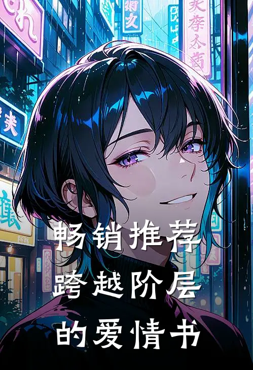畅销推荐跨越阶层的爱情书