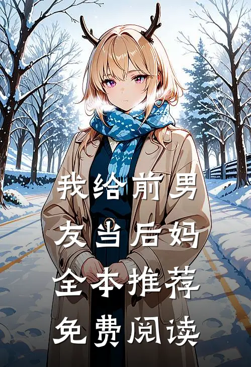 我给前男友当后妈全本推荐免费阅读