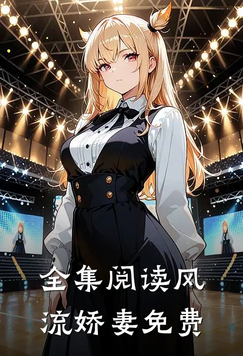全集阅读风流娇妻免费