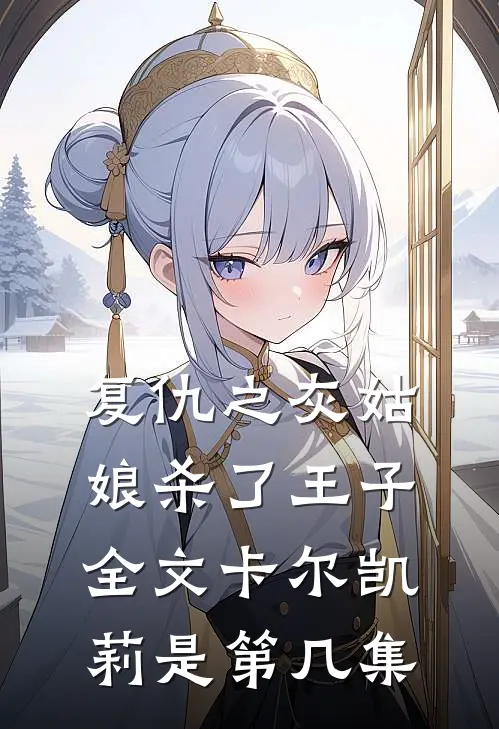 复仇之灰姑娘杀了王子全文卡尔凯莉是第几集
