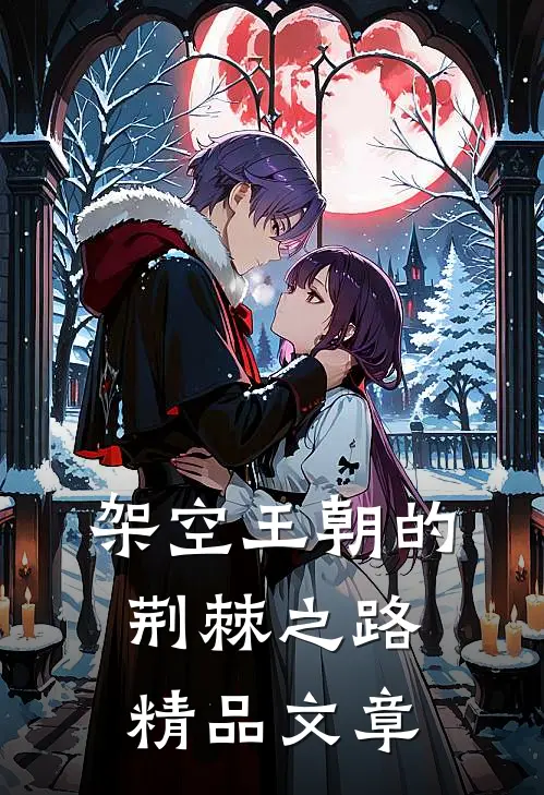架空王朝的荆棘之路精品文章