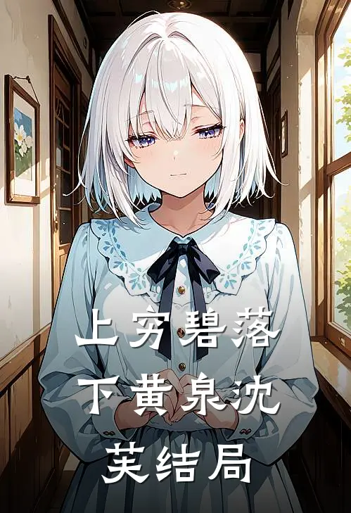 上穷碧落下黄泉沈芙结局
