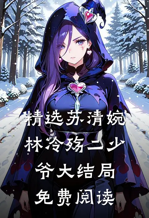 精选苏清婉林冷殇二少爷大结局免费阅读