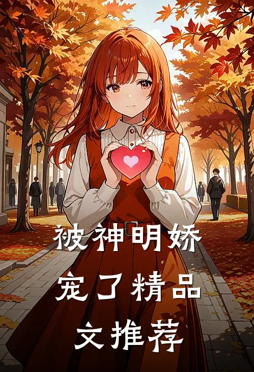 被神明娇宠了精品文推荐