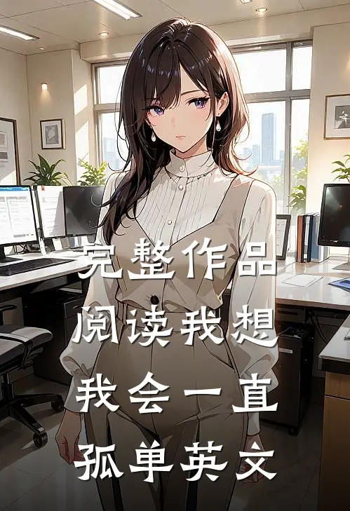 完整作品阅读我想我会一直孤单英文
