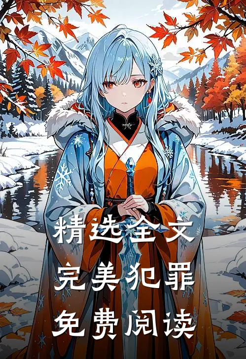精选全文完美犯罪免费阅读