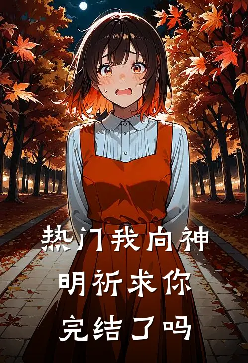热门我向神明祈求你完结了吗
