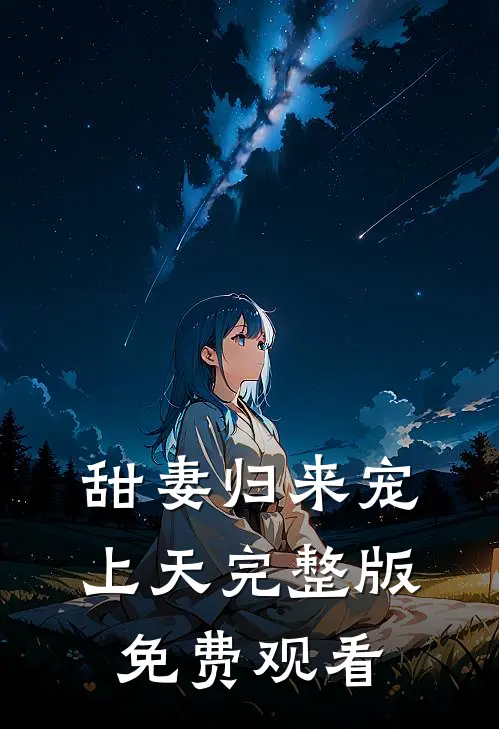 甜妻归来宠上天完整版免费观看