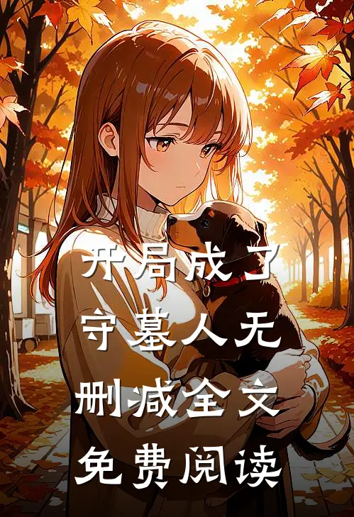 开局成了守墓人无删减全文免费阅读